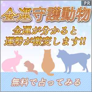 あなたのどの動物が好きですか 金運を上げてくれる動物をご紹介 大人旅人